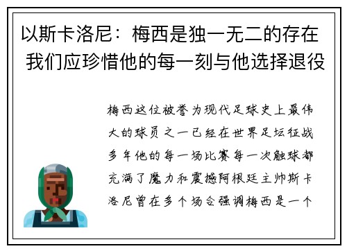以斯卡洛尼：梅西是独一无二的存在 我们应珍惜他的每一刻与他选择退役的自由
