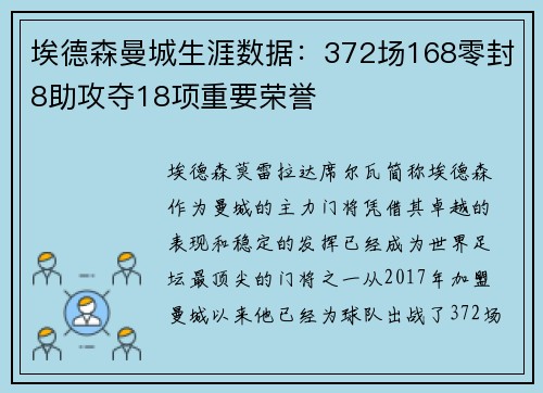 埃德森曼城生涯数据：372场168零封8助攻夺18项重要荣誉