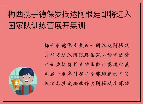 梅西携手德保罗抵达阿根廷即将进入国家队训练营展开集训