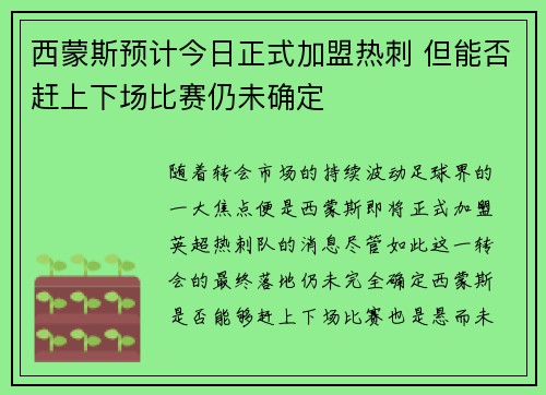 西蒙斯预计今日正式加盟热刺 但能否赶上下场比赛仍未确定 西蒙斯预计今日正式加盟热刺 但能否赶上下场比赛仍未确定