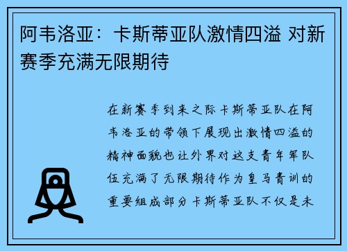 阿韦洛亚：卡斯蒂亚队激情四溢 对新赛季充满无限期待