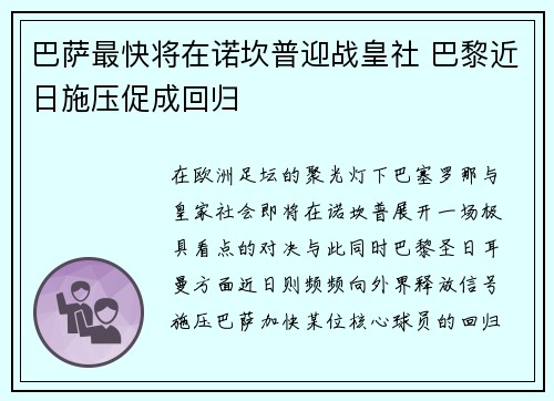 巴萨最快将在诺坎普迎战皇社 巴黎近日施压促成回归