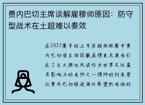 费内巴切主席谈解雇穆帅原因:防守型战术在土超难以奏效 费内巴切主席谈解雇穆帅原因:防守型战术在土超难以奏效