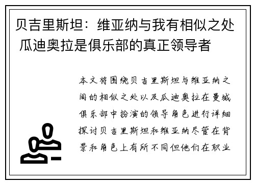 贝吉里斯坦:维亚纳与我有相似之处 瓜迪奥拉是俱乐部的真正领导者 贝吉里斯坦:维亚纳与我有相似之处 瓜迪奥拉是俱乐部的真正领导者