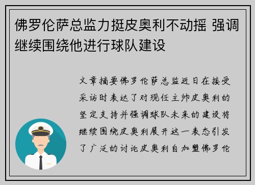佛罗伦萨总监力挺皮奥利不动摇 强调继续围绕他进行球队建设 佛罗伦萨总监力挺皮奥利不动摇 强调继续围绕他进行球队建设