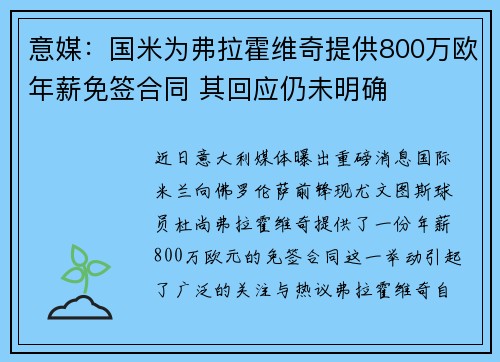 意媒:国米为弗拉霍维奇提供800万欧年薪免签合同 其回应仍未明确 意媒:国米为弗拉霍维奇提供800万欧年薪免签合同 其回应仍未明确