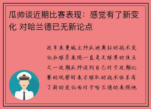 瓜帅谈近期比赛表现：感觉有了新变化 对哈兰德已无新论点