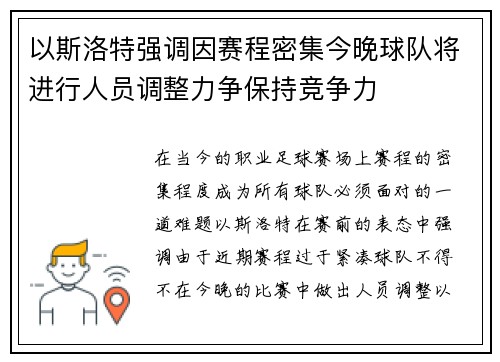 以斯洛特强调因赛程密集今晚球队将进行人员调整力争保持竞争力