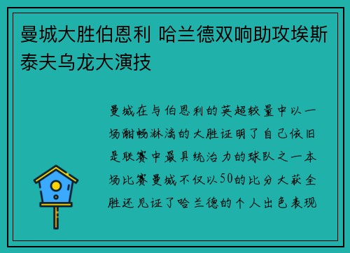 曼城大胜伯恩利 哈兰德双响助攻埃斯泰夫乌龙大演技 曼城大胜伯恩利 哈兰德双响助攻埃斯泰夫乌龙大演技
