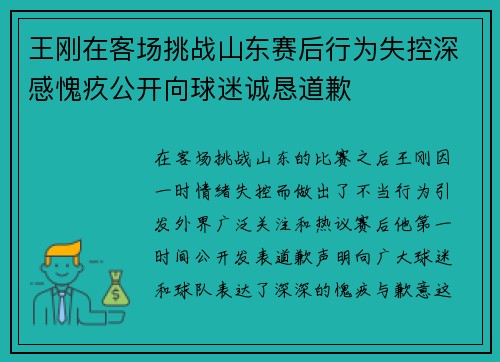 王刚在客场挑战山东赛后行为失控深感愧疚公开向球迷诚恳道歉 王刚在客场挑战山东赛后行为失控深感愧疚公开向球迷诚恳道歉