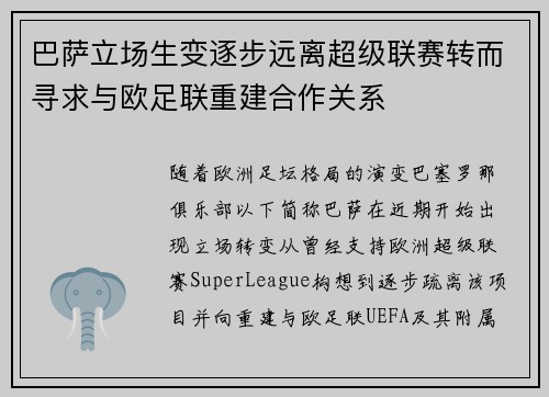 巴萨立场生变逐步远离超级联赛转而寻求与欧足联重建合作关系