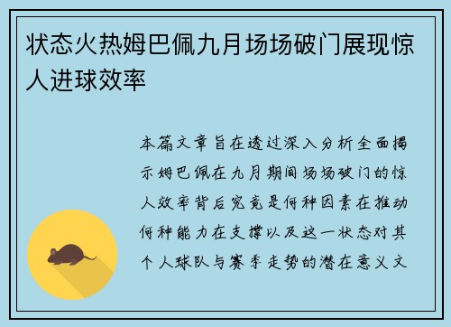 状态火热姆巴佩九月场场破门展现惊人进球效率 状态火热姆巴佩九月场场破门展现惊人进球效率