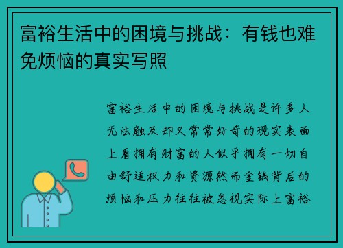 富裕生活中的困境与挑战:有钱也难免烦恼的真实写照