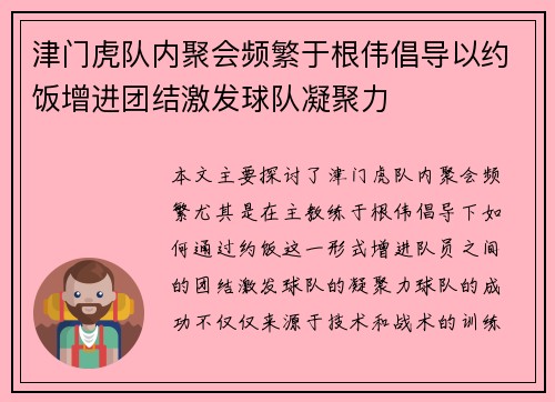 津门虎队内聚会频繁于根伟倡导以约饭增进团结激发球队凝聚力 津门虎队内聚会频繁于根伟倡导以约饭增进团结激发球队凝聚力