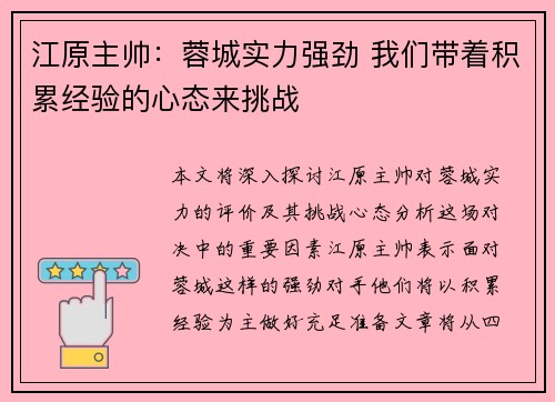江原主帅:蓉城实力强劲 我们带着积累经验的心态来挑战