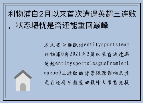 利物浦自2月以来首次遭遇英超三连败，状态堪忧是否还能重回巅峰