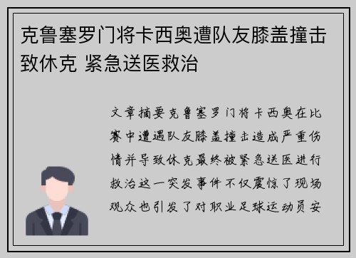 克鲁塞罗门将卡西奥遭队友膝盖撞击致休克 紧急送医救治