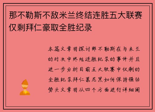 那不勒斯不敌米兰终结连胜五大联赛仅剩拜仁豪取全胜纪录