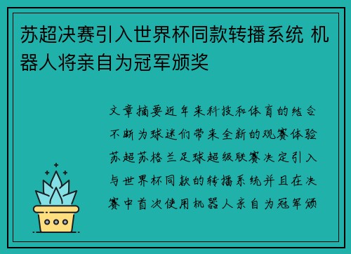 苏超决赛引入世界杯同款转播系统 机器人将亲自为冠军颁奖