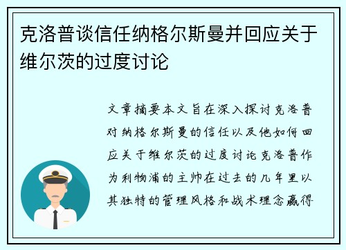克洛普谈信任纳格尔斯曼并回应关于维尔茨的过度讨论