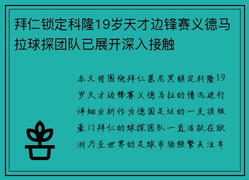 拜仁锁定科隆19岁天才边锋赛义德马拉球探团队已展开深入接触