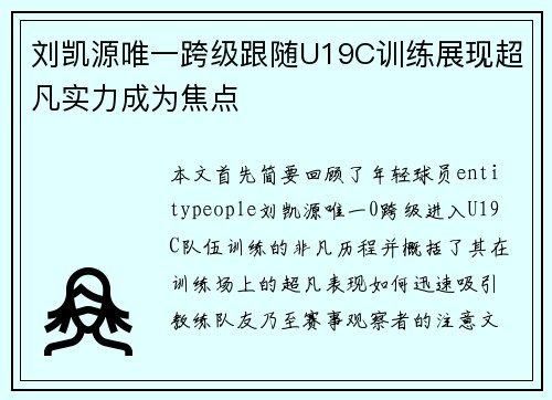 刘凯源唯一跨级跟随U19C训练展现超凡实力成为焦点