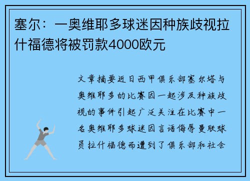 塞尔：一奥维耶多球迷因种族歧视拉什福德将被罚款4000欧元