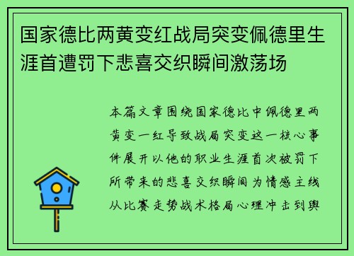 国家德比两黄变红战局突变佩德里生涯首遭罚下悲喜交织瞬间激荡场