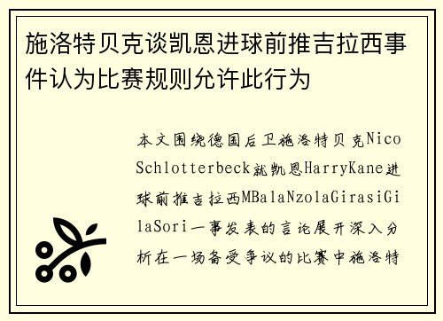施洛特贝克谈凯恩进球前推吉拉西事件认为比赛规则允许此行为