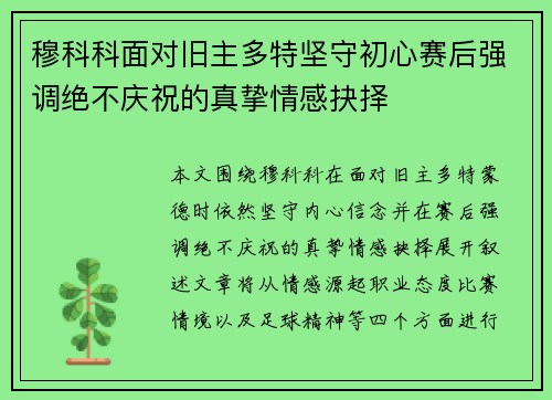 穆科科面对旧主多特坚守初心赛后强调绝不庆祝的真挚情感抉择