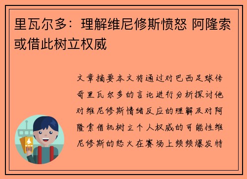 里瓦尔多：理解维尼修斯愤怒 阿隆索或借此树立权威