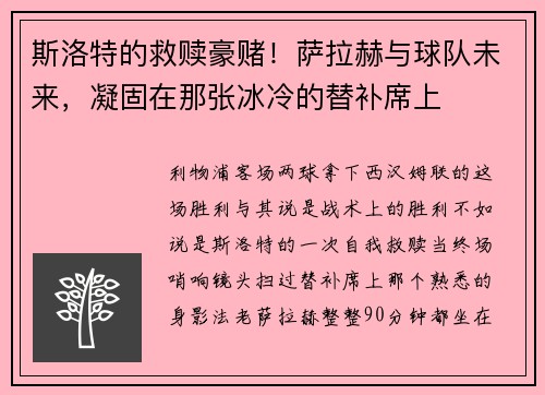 斯洛特的救赎豪赌！萨拉赫与球队未来，凝固在那张冰冷的替补席上