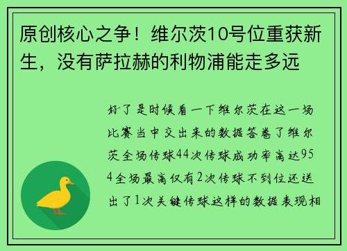 原创核心之争！维尔茨10号位重获新生，没有萨拉赫的利物浦能走多远