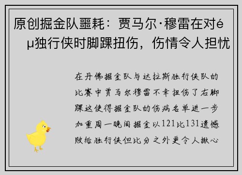 原创掘金队噩耗：贾马尔·穆雷在对阵独行侠时脚踝扭伤，伤情令人担忧