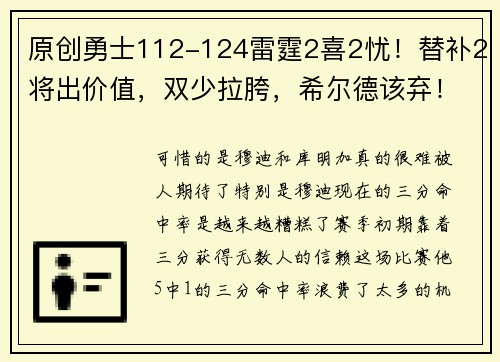 原创勇士112-124雷霆2喜2忧！替补2将出价值，双少拉胯，希尔德该弃！
