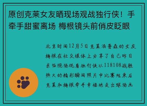 原创克莱女友晒现场观战独行侠！手牵手甜蜜离场 梅根镜头前俏皮眨眼