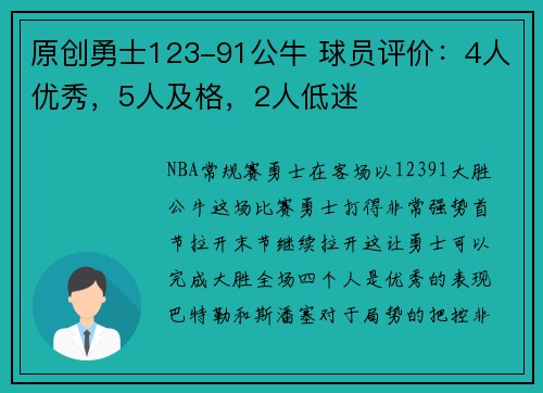 原创勇士123-91公牛 球员评价：4人优秀，5人及格，2人低迷